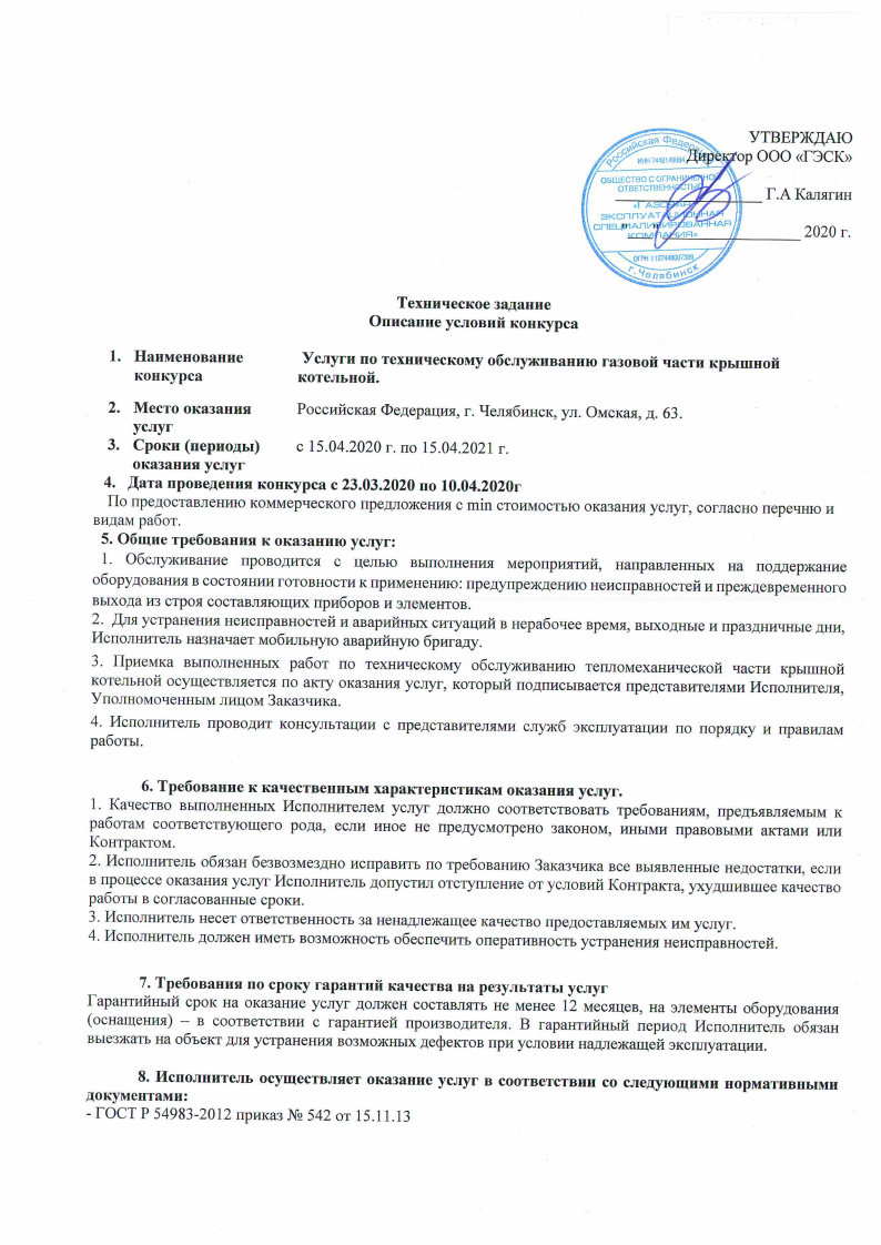 Техническое задание - услуги по техническому обслуживанию газовой части крышной котельной (стр. 1)